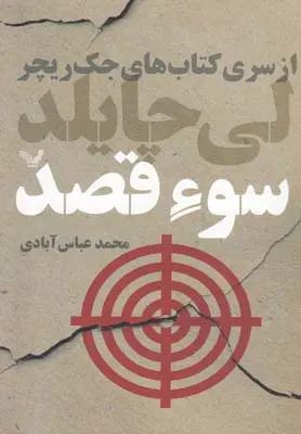 خرید و قیمت کتاب سوء قصد اثر لی چایلد