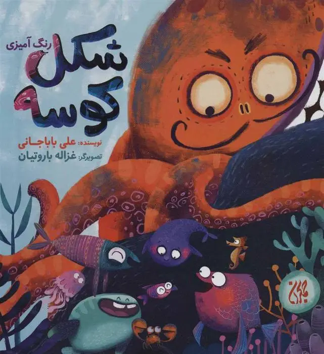 دانلود pdf کتاب شکل کوسه (رنگ آمیزی) علی باباجانی