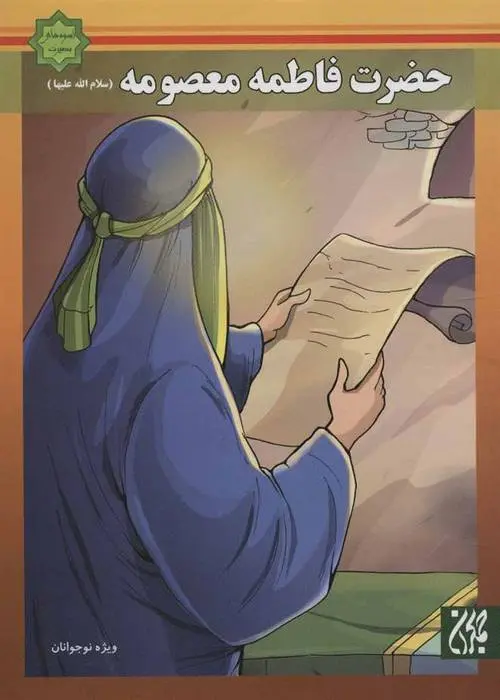 دانلود pdf کتاب حضرت فاطمه معصومه (س) واحد پژوهش مسجد مقدس جمکران