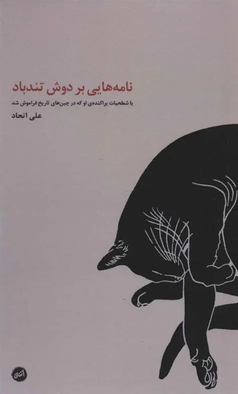 دانلود pdf کتاب نامه هایی بر دوش تندباد علی اتحاد