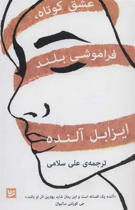 دانلود pdf کتاب عشق کوتاه، فراموشی بلند ایزابل آلنده