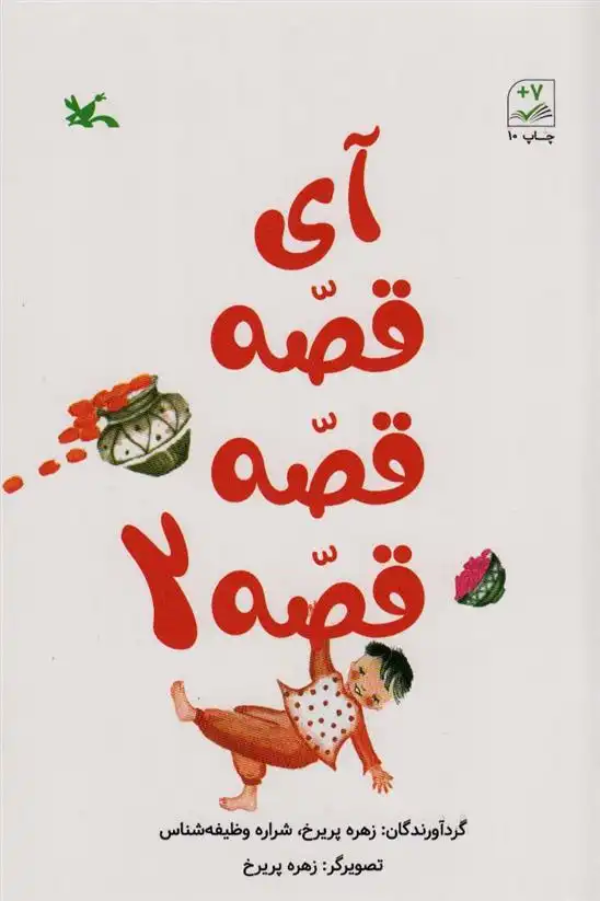 دانلود pdf کتاب آی قصه قصه قصه 2 زهره پریرخ