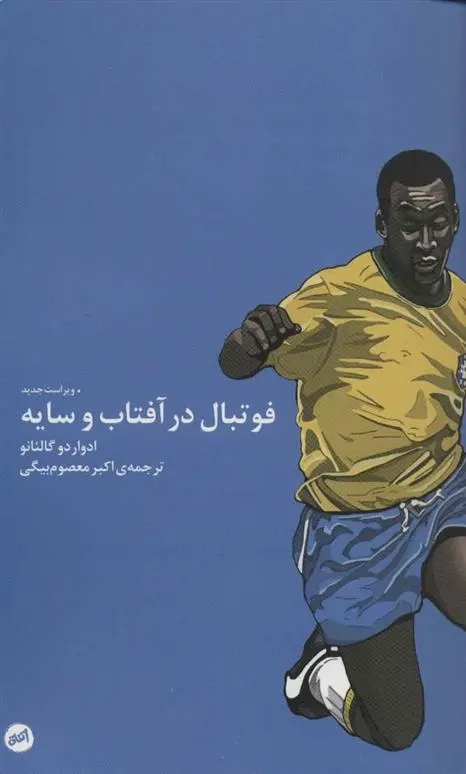 دانلود pdf کتاب فوتبال در آفتاب و سایه ادواردو گالئانو