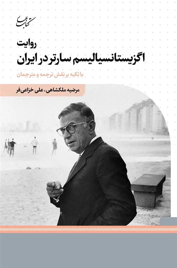 دانلود pdf کتاب روایت اگزیستانسیالیسم سارتر در ایران علی خزاعی فر