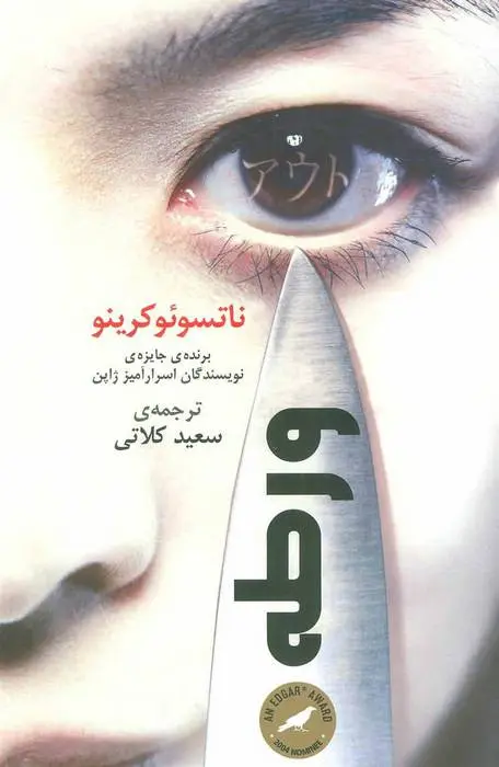 دانلود pdf کتاب ورطه ناتسوئو کرینو