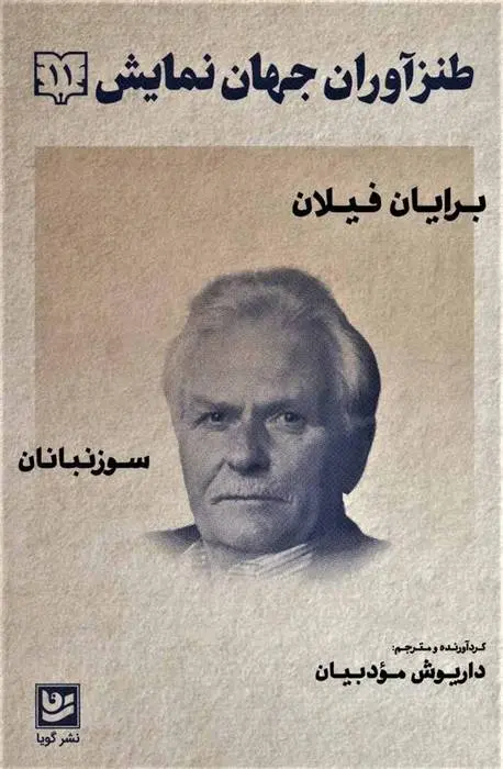 دانلود pdf کتاب طنزآوران جهان نمایش 11 برایان فیلان