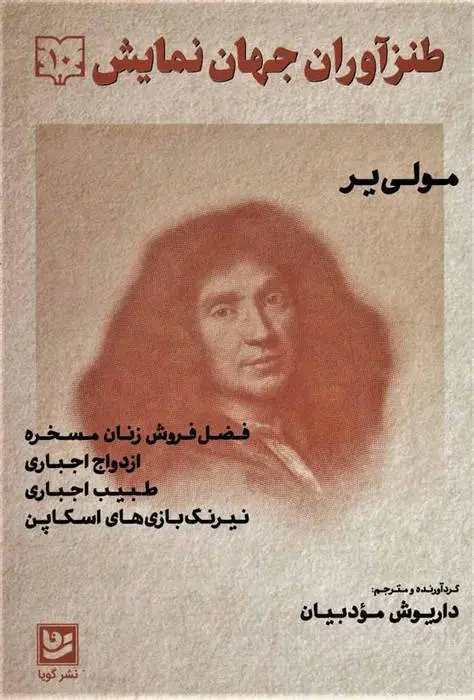 دانلود pdf کتاب طنزآوران جهان نمایش 10 مولیر