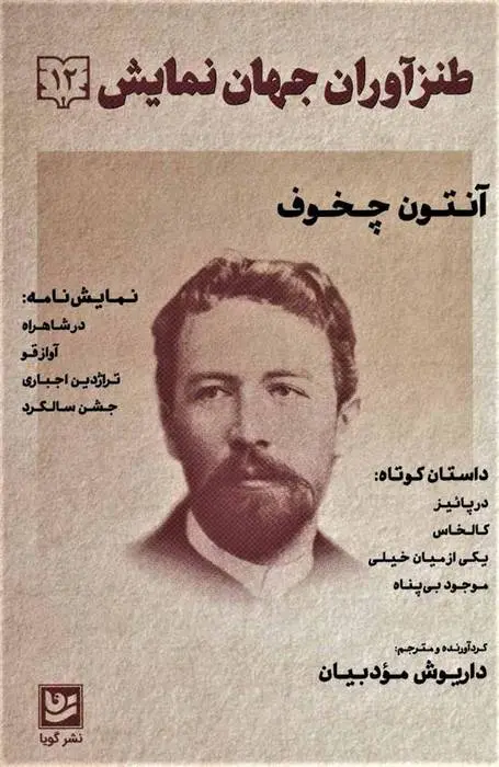 دانلود pdf کتاب طنزآوران جهان نمایش 12 آنتون چخوف