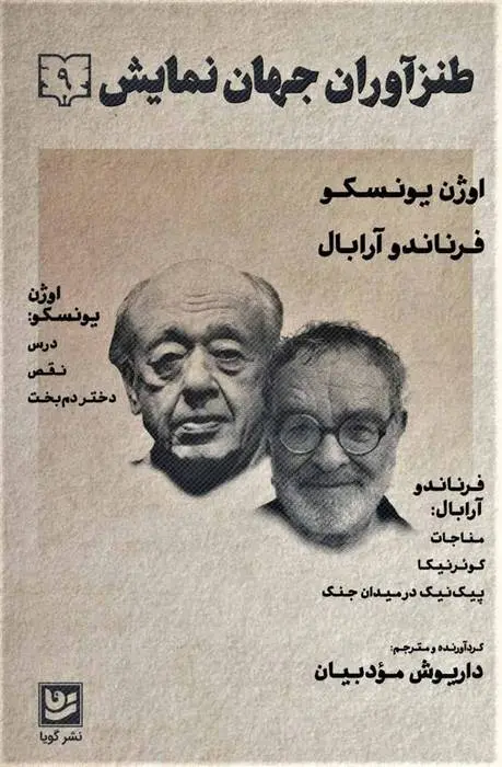 دانلود pdf کتاب طنزآوران جهان نمایش 9 اوژن یونسکو