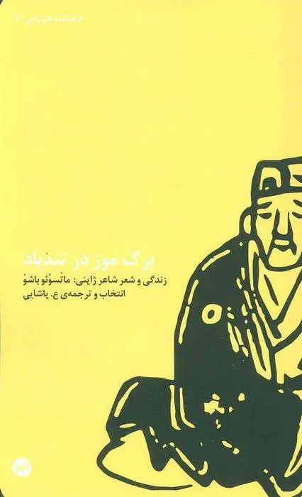 دانلود pdf کتاب برگ موز در تندباد ماتسوئو باشو