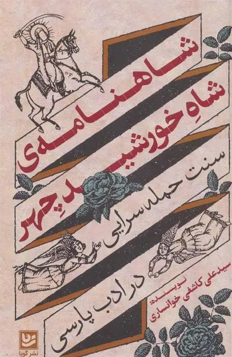 دانلود pdf کتاب شاهنامه ی شاه خورشید چهر سید علی کاشفی خوانساری