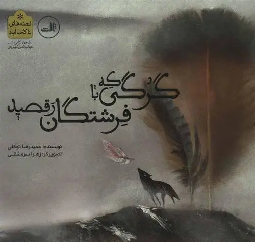 دانلود pdf کتاب گرگی که با فرشتگان رقصید حمیدرضا توکلی