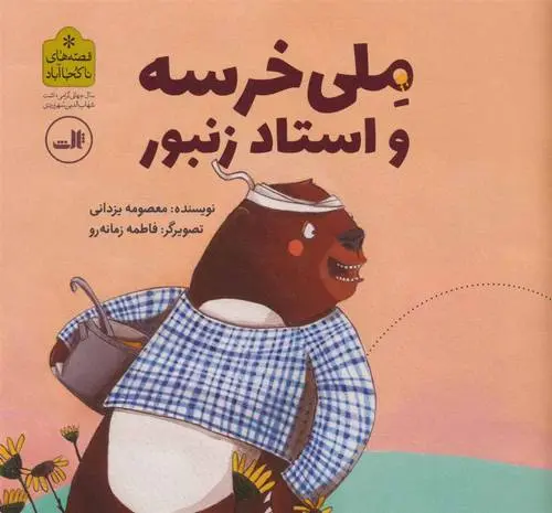 دانلود pdf کتاب ملی خرسه و استاد زنبور معصومه یزدانی