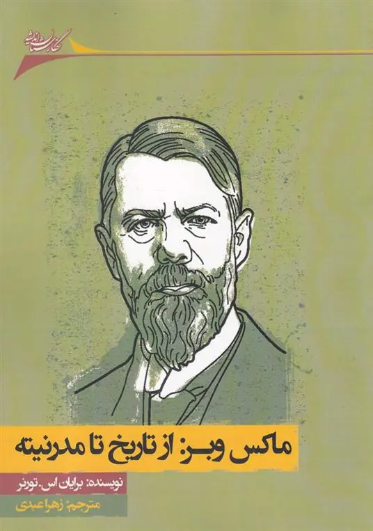 دانلود pdf کتاب ماکس وبر برایان اس تورنر