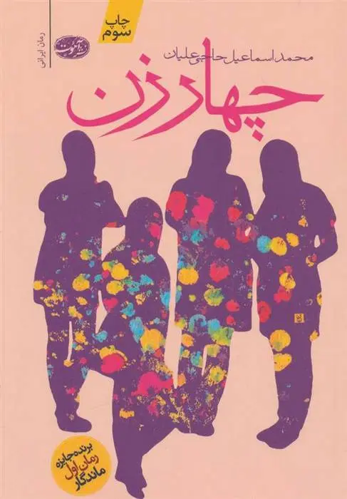 دانلود pdf کتاب چهار زن محمداسماعیل حاجی علیان