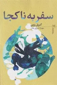 دانلود pdf کتاب سفر به ناکجا گابریل زوین