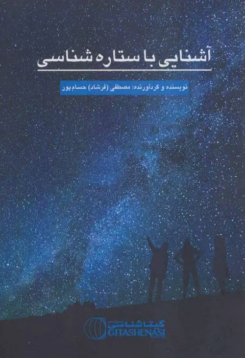 دانلود pdf کتاب آشنایی با ستاره شناسی مصطفی حسام پور