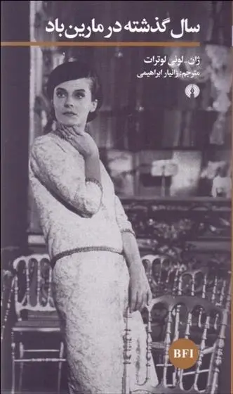 دانلود pdf کتاب سال گذشته در مارین باد ژان لوئی لوترات