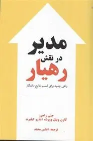 دانلود pdf کتاب مدیر در نقش رهیار جنی راجرز