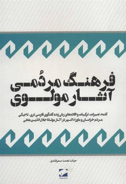 دانلود pdf کتاب فرهنگ مردمی آثار مولوی حیات نعمت سمرقندی