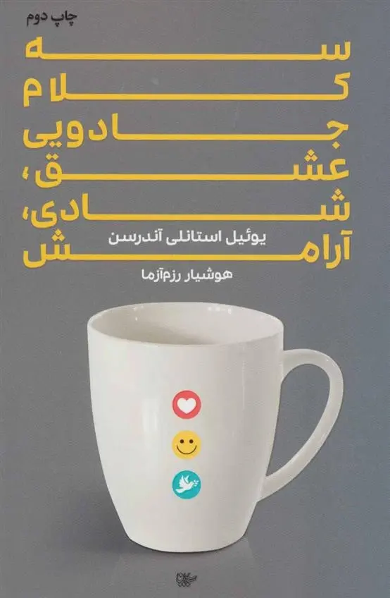 دانلود pdf کتاب سه کلام جادویی یوئیل استانلی آندرسن