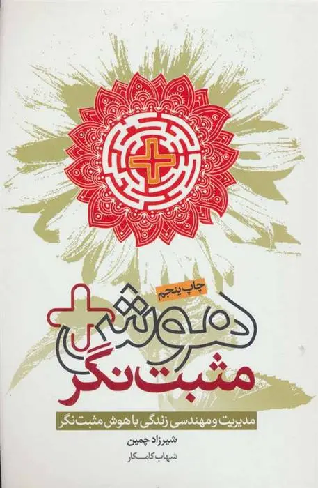 دانلود pdf کتاب هوش مثبت نگر شیرزاد چمین