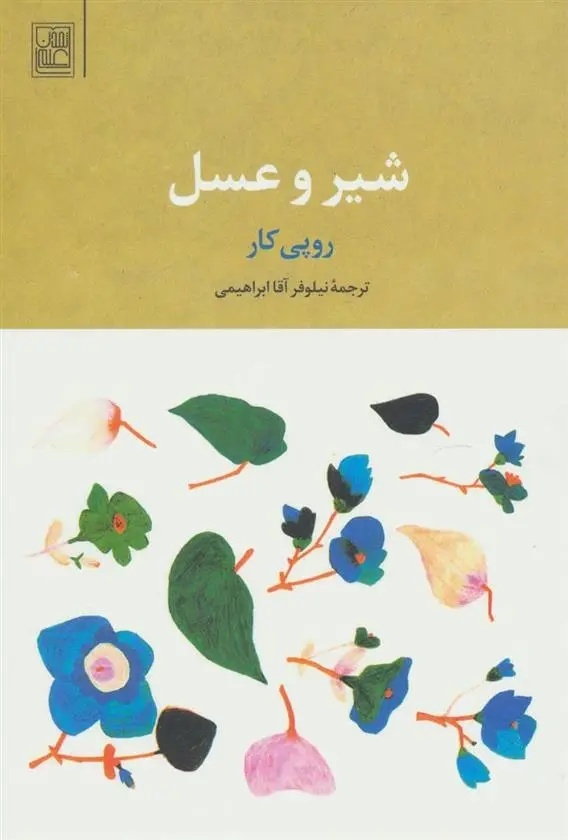 دانلود pdf کتاب شیر و عسل روپی کار