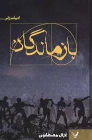 دانلود pdf کتاب بازماندگان غزال مصطفوی
