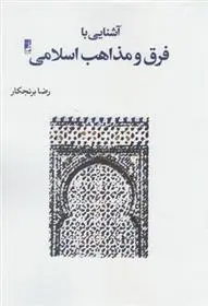 دانلود pdf کتاب آشنایی با فرق و مذاهب اسلامی رضا برنجکار
