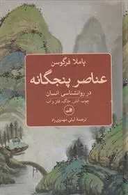 دانلود pdf کتاب عناصر پنجگانه در روانشناسی انسان پاملا فرگوسون