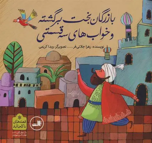 دانلود pdf کتاب بازرگان بخت برگشته و خواب های سه قسمتی زهرا جلائی فر