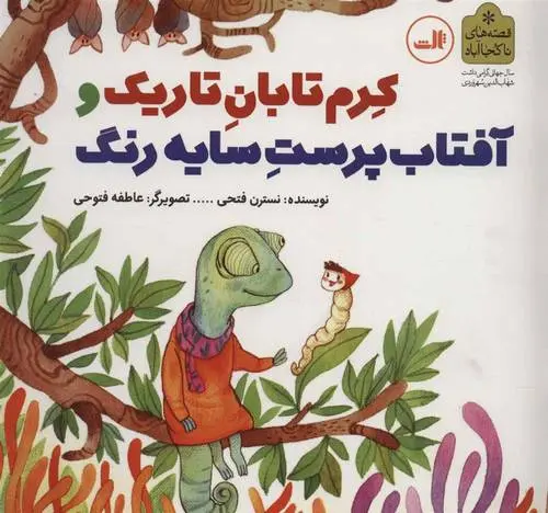 دانلود pdf کتاب کرم تابان تاریک و آفتاب پرست سایه رنگ نسترن فتحی