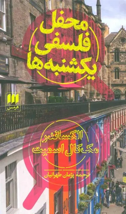 دانلود pdf کتاب محفل فلسفی یکشنبه ها الکساندر مک کال اسمیت