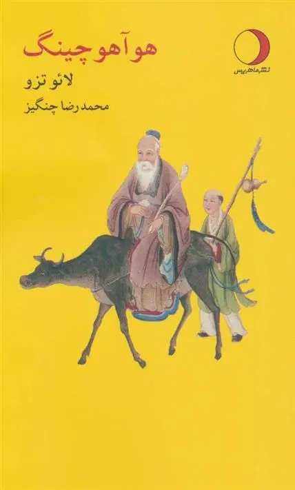 دانلود pdf کتاب هوآ هو چینگ لائوتزو