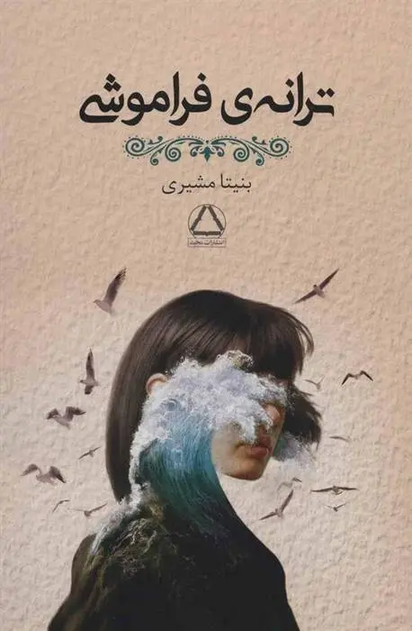 دانلود pdf کتاب ترانه ی فراموشی بنیتا مشیری