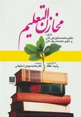 دانلود pdf کتاب مخازن التعلیم محمد شریف خان