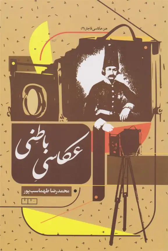 دانلود pdf کتاب عکاسی باطنی محمدرضا طهماسب پور