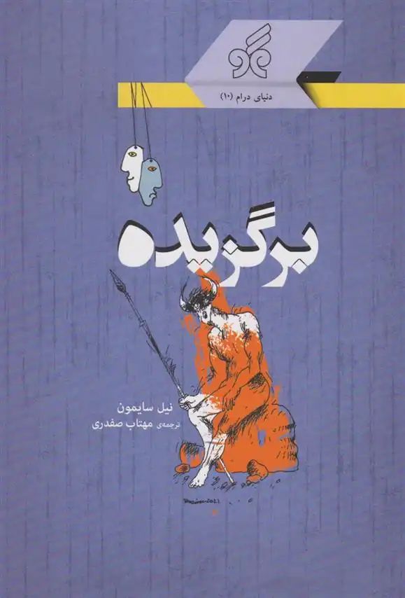 دانلود pdf کتاب برگزیده نیل سایمون