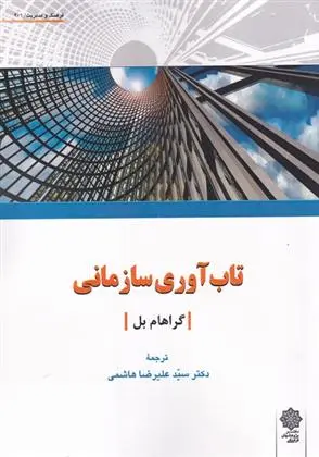 دانلود pdf کتاب تاب آوری سازمانی گراهام بل