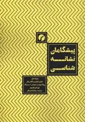 دانلود pdf کتاب پیشگامان نشانه شناسی 