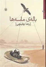 دانلود pdf کتاب باله ی ماسه ها رضا چایچی