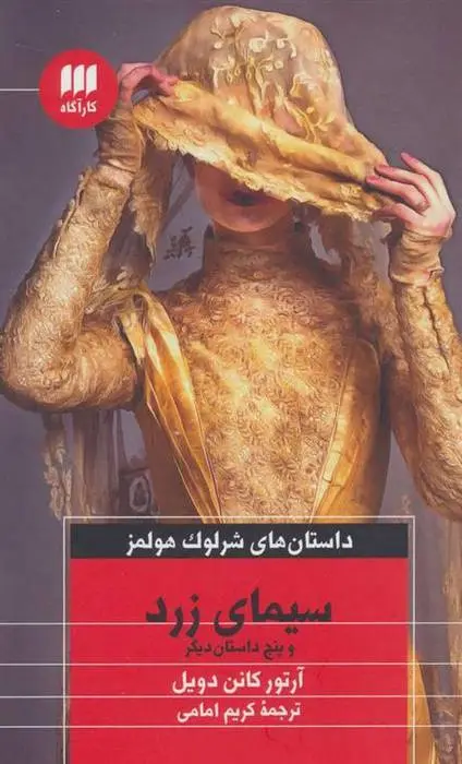 دانلود pdf کتاب سیمای زرد و پنج داستان دیگر آرتور کانن دویل