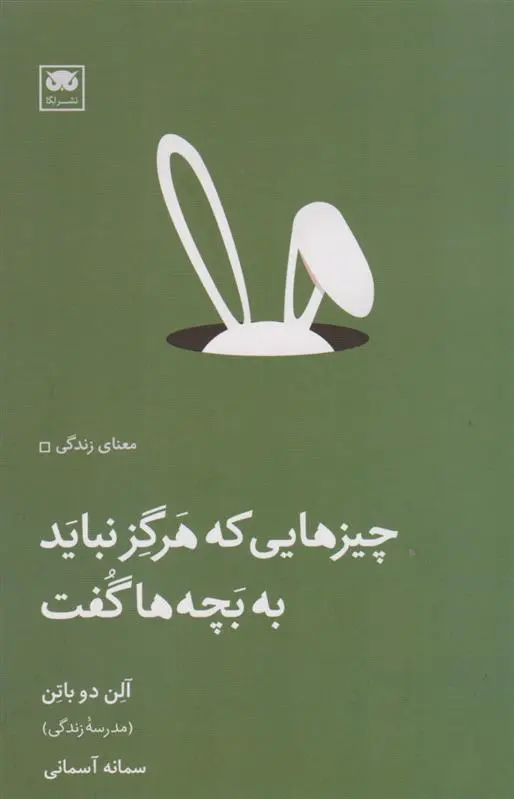 دانلود pdf کتاب چیزهایی که هرگز نباید به بچه ها گفت آلن دوباتن