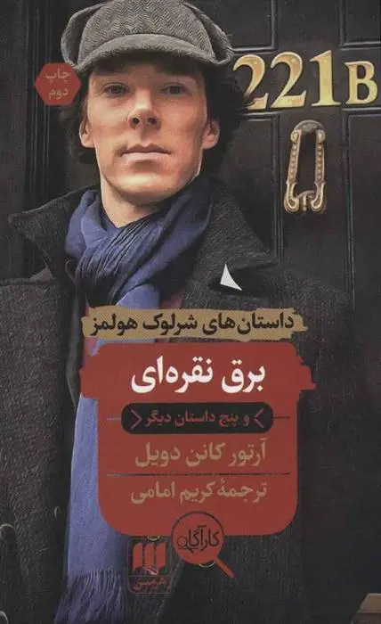 دانلود pdf کتاب برق نقره ای و پنج داستان دیگر آرتور کانن دویل