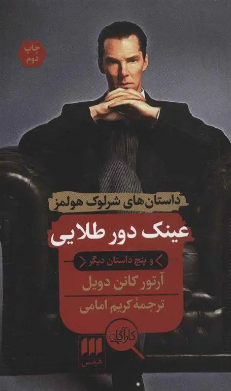 دانلود pdf کتاب عینک دور طلایی و پنج داستان دیگر آرتور کانن دویل