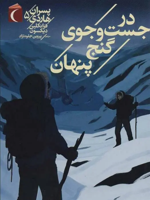 دانلود pdf کتاب در جست و جوی گنج پنهان فرانکلین دیکسون