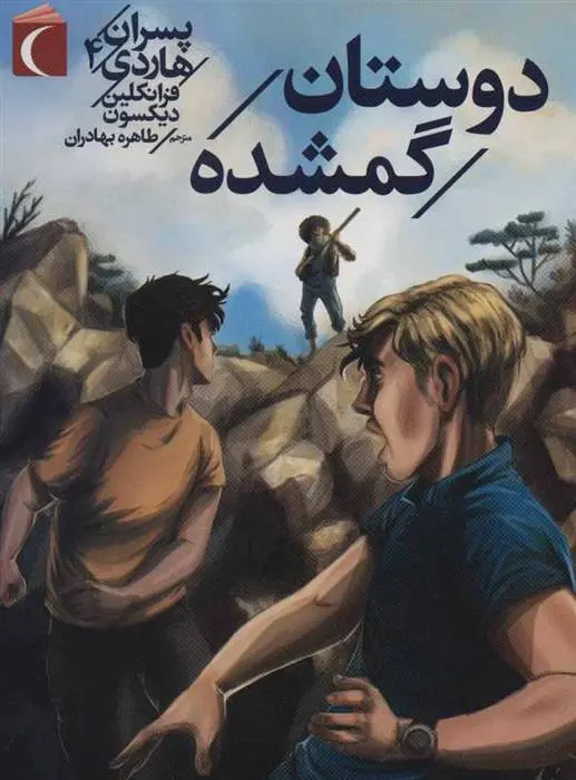 دانلود pdf کتاب دوستان گمشده فرانکلین دیکسون