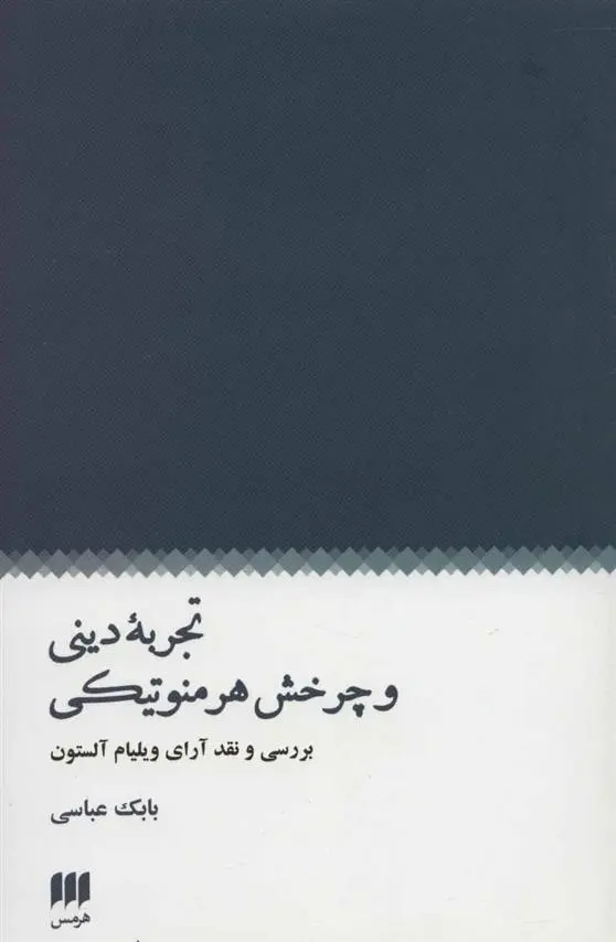 دانلود pdf کتاب تجربه دینی و چرخش هرمنوتیکی بابک عباسی