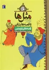 دانلود pdf کتاب مثل ها و قصه هایشان (قصه های فروردین) مصطفی رحماندوست