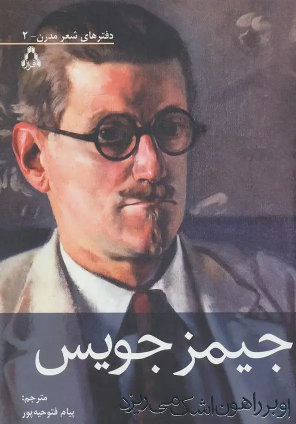 دانلود pdf کتاب او بر راهون اشک می ریزد جیمز جویس